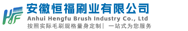 安徽恒福刷业有限公司